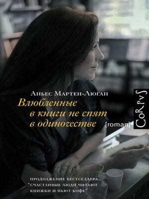 cover image of Влюбленные в книги не спят в одиночестве